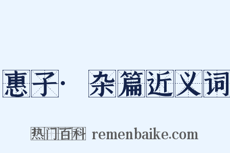 惠子·杂篇近义词是什么意思的图片